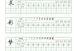 
部编版二年级语文下册生字字帖