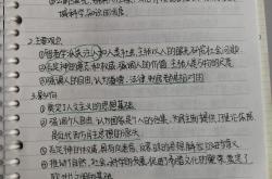 
高三历史课堂笔记（手写版）
