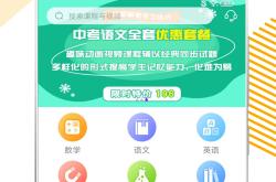 中考全科学习APP推荐（综合类）
