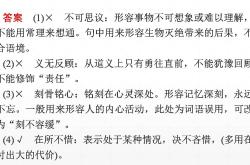 高考成语语境运用练习（真题汇编）
