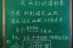 
小学美术四年级下册教案（漫画）