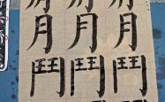 小学生书法练习（楷书）(小学生书法作品欣赏楷书古诗)