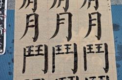 小学生书法练习（楷书）(小学生书法作品欣赏楷书古诗)