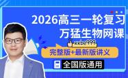 高考一轮复习视频课推荐（基础讲解）

