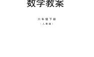 小学六年级数学教师备课资源包(六年级数学教师用书光盘内容下载最新版)