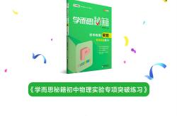 
中考物理教辅专项（实验册/计算册）