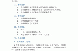 小学科学二年级下册教案（动物）(小学科学二年级下册教案圆珠笔的秘密)