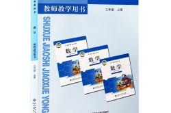 北师大版三年级数学上册教案(北师大版三年级数学上册电子课本)