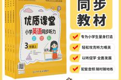 
同步小学课堂三年级英语听力训练