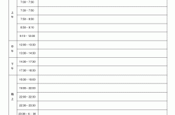 
小升初学习计划表模板（每日）