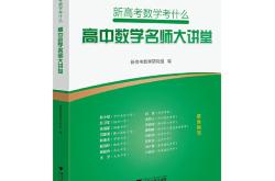 
高考数学衔接教材（高中与大学过渡版）
