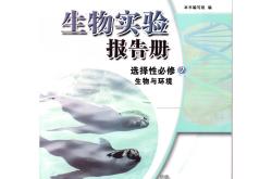 
高中生物实验报告模板（高考通用版）