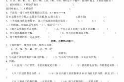 六年级合数与质数练习题(小学
质数和合数的题目和答案)