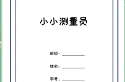 二年级数学测量工具使用教程(二年级数学测量小报简单又好画)