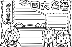 
中考语文手抄报素材（名著主题）