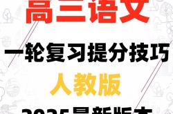 高三语文备考指南（2025）(2025年河南中考语文备考指南)