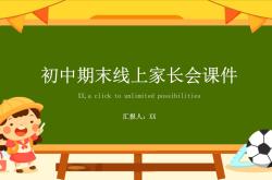 
中考家长会PPT模板（冲刺期/衔接期）
