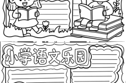 
六年级衔接手抄报素材（衔接主题）