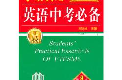 中考英语衔接教材（初高中过渡版）
