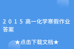 
高一化学寒假作业答案（人教版）
