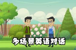 
高一英语情景对话练习（校园生活）
