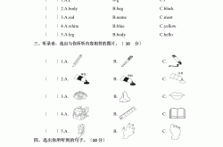 
小学英语竞赛真题（三年级）