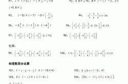
有理数加减乘除运算，反复练习，计算是基础
