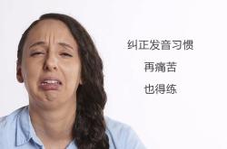 
初三英语发音纠正视频（中考口语）
