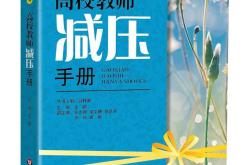 
高考心理调适教辅（《高考心理减压指南》）
