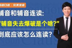 
九年级英语语音专项（连读/失去爆破/语调）
