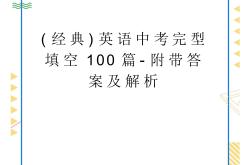 
中考英语完形填空专项（上下文联系）
